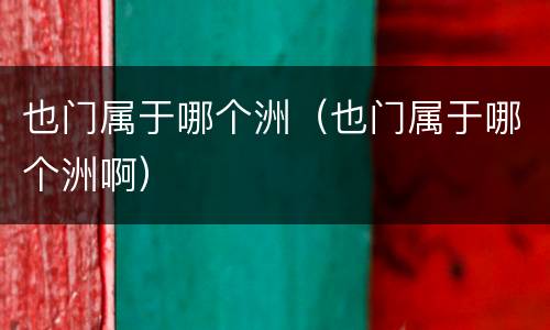 也门属于哪个洲（也门属于哪个洲啊）