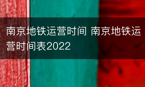 南京地铁运营时间 南京地铁运营时间表2022