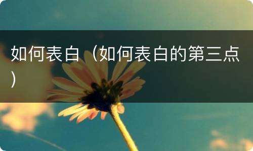 如何表白（如何表白的第三点）