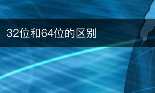 32位和64位的区别