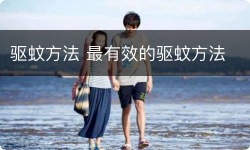 驱蚊方法 最有效的驱蚊方法
