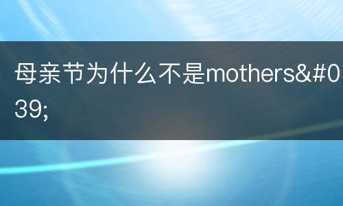 母亲节为什么不是mothers'