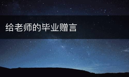 给老师的毕业赠言