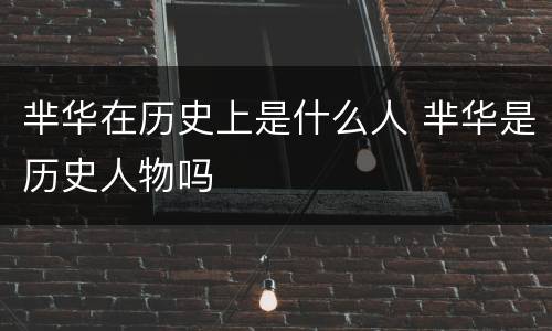 芈华在历史上是什么人 芈华是历史人物吗