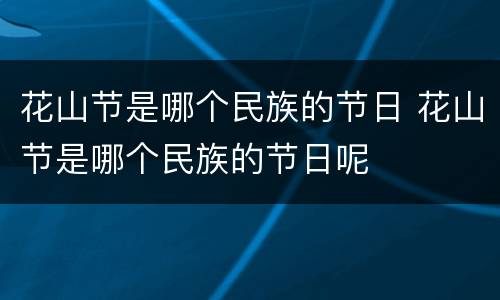 花山节是哪个民族的节日 花山节是哪个民族的节日呢