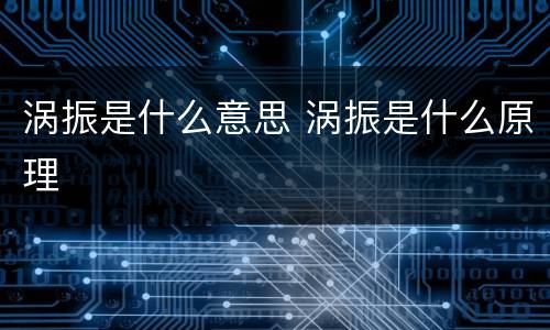 涡振是什么意思 涡振是什么原理