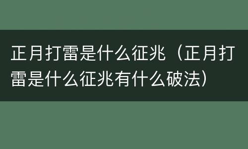 正月打雷是什么征兆（正月打雷是什么征兆有什么破法）