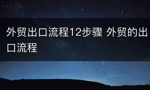 外贸出口流程12步骤 外贸的出口流程