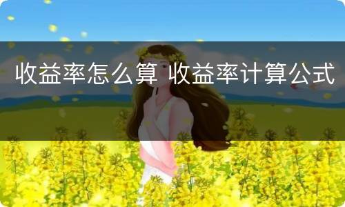 收益率怎么算 收益率计算公式