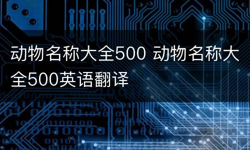 动物名称大全500 动物名称大全500英语翻译