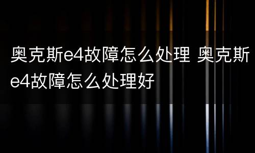 奥克斯e4故障怎么处理 奥克斯e4故障怎么处理好