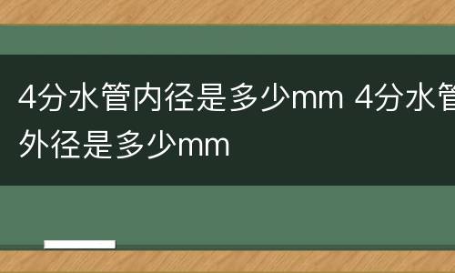 4分水管内径是多少mm 4分水管外径是多少mm