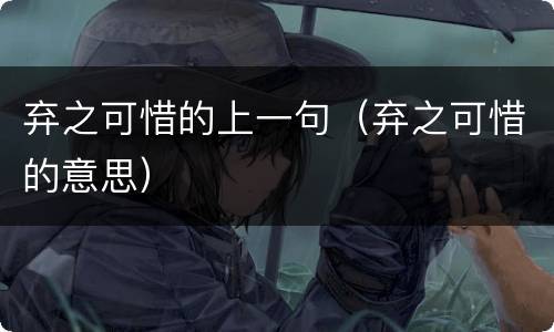 弃之可惜的上一句（弃之可惜的意思）