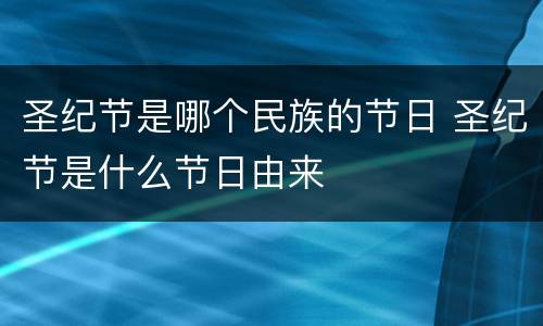 圣纪节是哪个民族的节日 圣纪节是什么节日由来