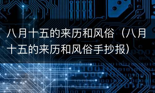八月十五的来历和风俗（八月十五的来历和风俗手抄报）