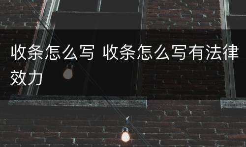 收条怎么写 收条怎么写有法律效力