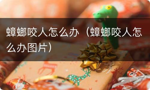 蟑螂咬人怎么办（蟑螂咬人怎么办图片）