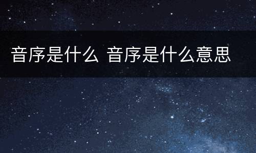 音序是什么 音序是什么意思