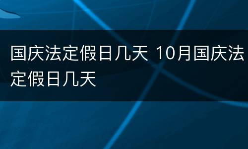 国庆法定假日几天 10月国庆法定假日几天