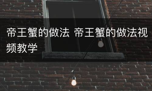 帝王蟹的做法 帝王蟹的做法视频教学
