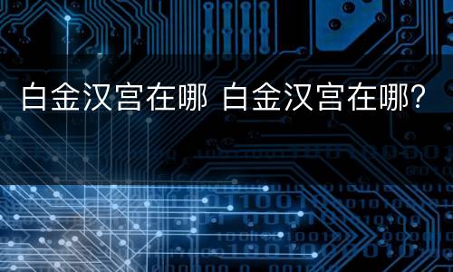 白金汉宫在哪 白金汉宫在哪?