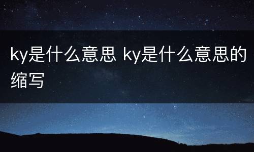 ky是什么意思 ky是什么意思的缩写