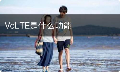 VoLTE是什么功能