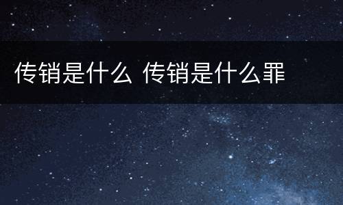 传销是什么 传销是什么罪