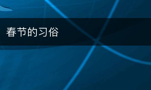 春节的习俗