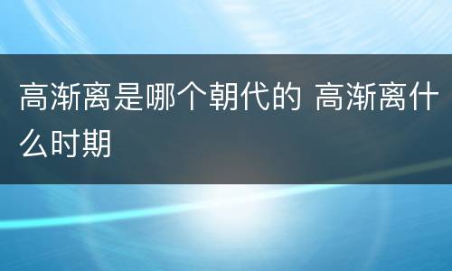 高渐离是哪个朝代的 高渐离什么时期
