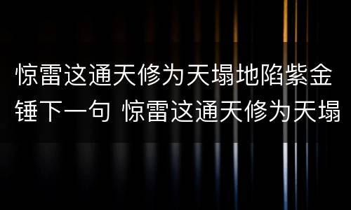 惊雷这通天修为天塌地陷紫金锤下一句 惊雷这通天修为天塌地陷紫金锤下一句是什么