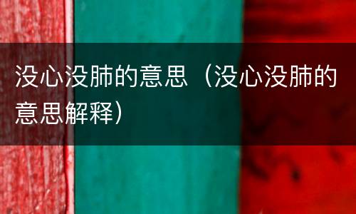 没心没肺的意思(没心没肺的意思解释)