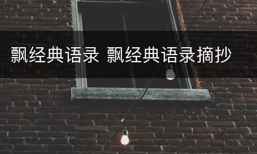飘经典语录 飘经典语录摘抄