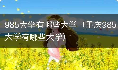 985大学有哪些大学（重庆985大学有哪些大学）