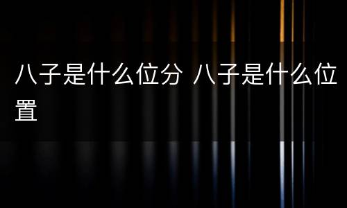 八子是什么位分 八子是什么位置