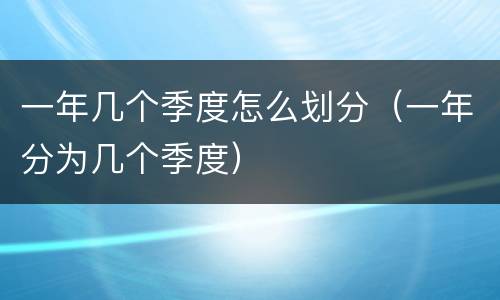 一年几个季度怎么划分（一年分为几个季度）