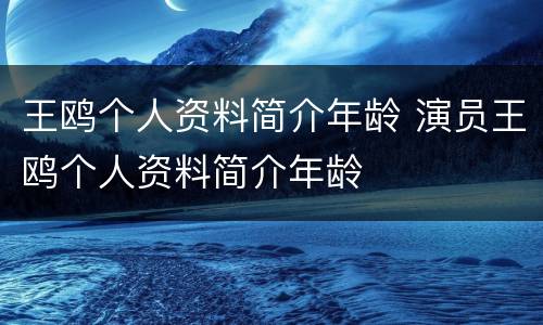 王鸥个人资料简介年龄 演员王鸥个人资料简介年龄