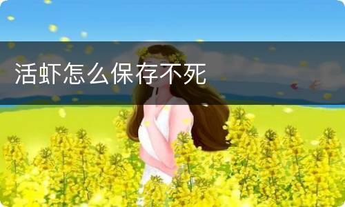 活虾怎么保存不死