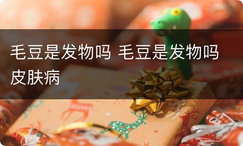 毛豆是发物吗 毛豆是发物吗 皮肤病