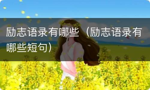 励志语录有哪些(励志语录有哪些短句)