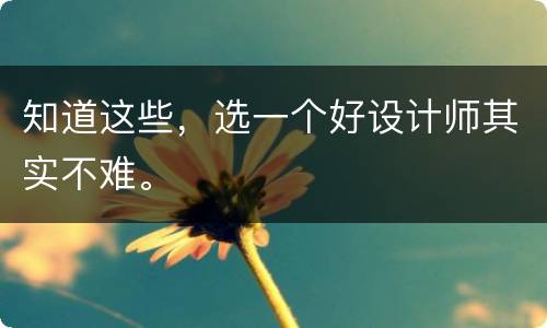 知道这些，选一个好设计师其实不难。
