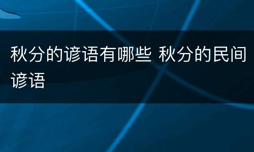 秋分的谚语有哪些 秋分的民间谚语