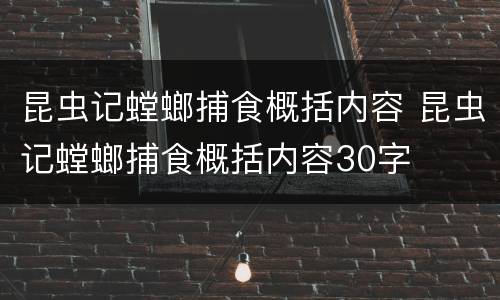 昆虫记螳螂捕食概括内容 昆虫记螳螂捕食概括内容30字