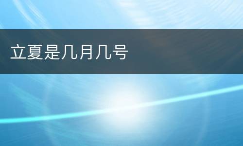 立夏是几月几号