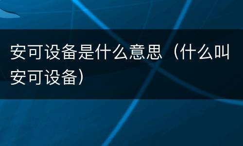 安可设备是什么意思（什么叫安可设备）