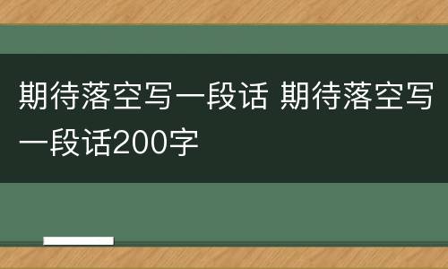 期待落空写一段话 期待落空写一段话200字
