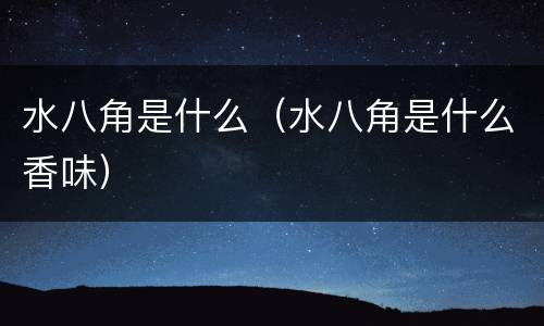 水八角是什么（水八角是什么香味）