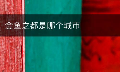 金鱼之都是哪个城市