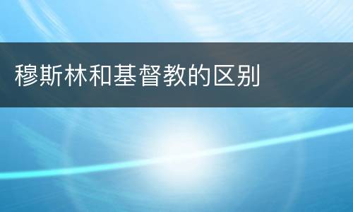 穆斯林和基督教的区别