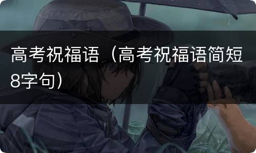 高考祝福语（高考祝福语简短8字句）